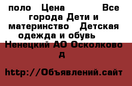 Dolce gabbana поло › Цена ­ 1 000 - Все города Дети и материнство » Детская одежда и обувь   . Ненецкий АО,Осколково д.